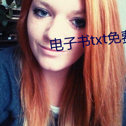 电(電)子书txt免费下(下)载(載)