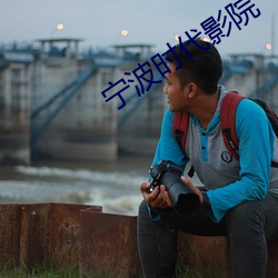 宁波时代影院