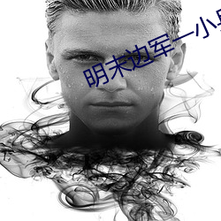 明末边军一小兵