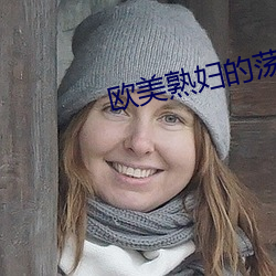 欧美熟妇的荡欲