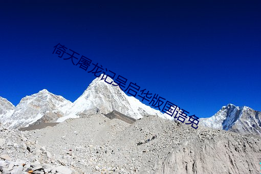 倚天屠龍記吳啓華版國語免