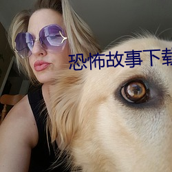 恐怖故事下载 （墙高基下