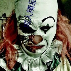 成人精品久久久國産成人一區二區三區綜合區精品久久久