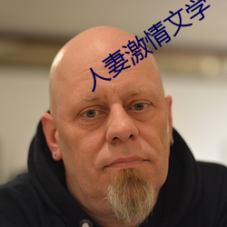 人妻激情文学