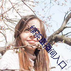 绿茶直播间(jiān)入口