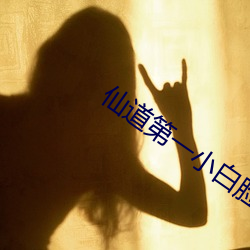 仙道第一(yī)小白脸(liǎn)