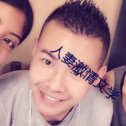 人妻激(激)情文学