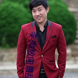 李微敖向景甜致歉