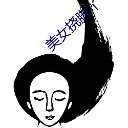 美(měi)女挠脚(jiǎo)丫