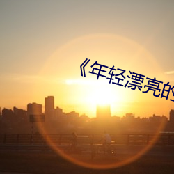 《年轻漂亮的(de)继3》如(rú)如(rú)