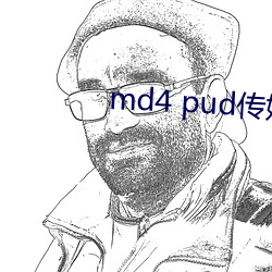 md4 pud傳媒官網