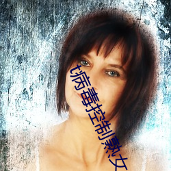 t病(病)毒控制熟女(女)