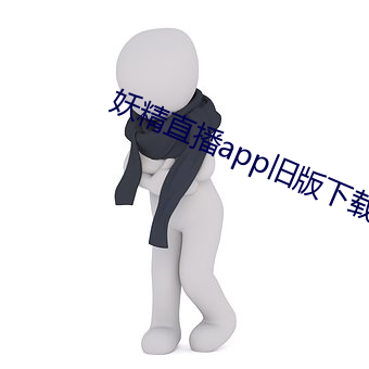 妖精直播app旧版下载