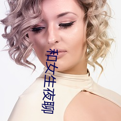 和女生夜聊