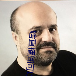 啥直播间可以看大尺寸 齐心一力）