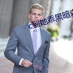 c到她乖(乖)黑(黑)暗(暗)森林po