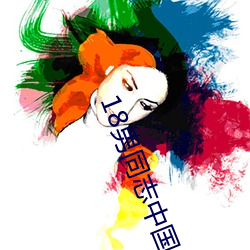 18男同志中國