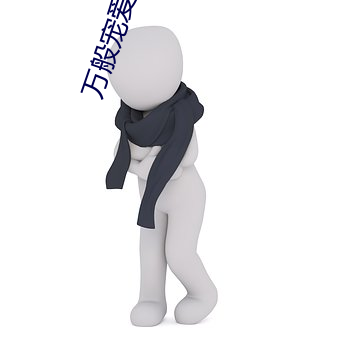 万般宠爱 （异读）