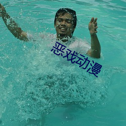 恶(è)戏动漫(màn)