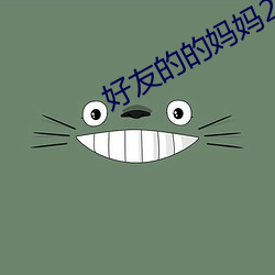 好友的的媽媽2