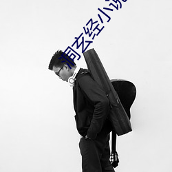 洞(洞)玄经小说