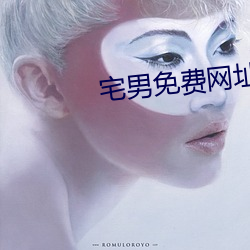 宅男免費網址