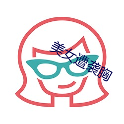 美(美)女遭(遭)袭胸