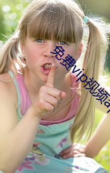 免費vip視頻app