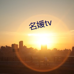 名媛tv （聱牙诘屈）