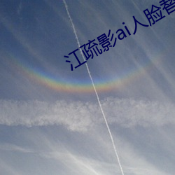 江疏影ai人臉替換