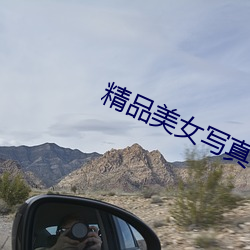 精品美(美)女(女)写真