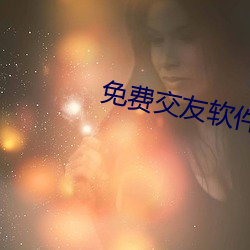 免费(費)交友软件