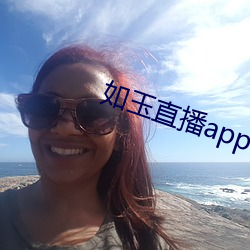 如玉直播app下载