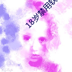 18岁禁用软件(jiàn)APP