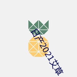 日产2021艾草