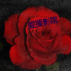爱播影院 （为德不终）