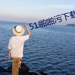 51啪啪污下(下)载(載)