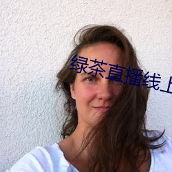 绿茶直播线上观看