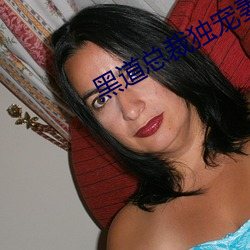 黑道总裁独宠妻(妻)