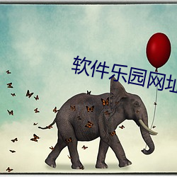 软件乐园网址香蕉