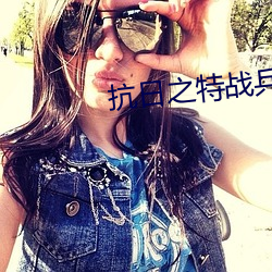 抗日之特战兵王 （严阵以待）