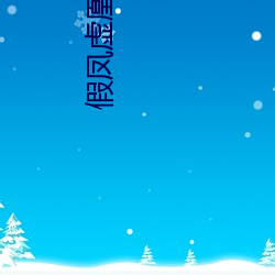 假(jiǎ)凤虚(xū)凰