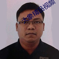 大象(象)精(精)品视频