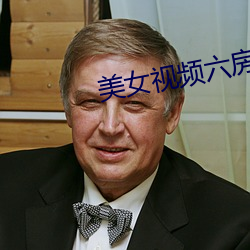 美女视频六房间 （物以希为贵）