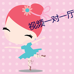 视(視)频一对一(一)厅指挥