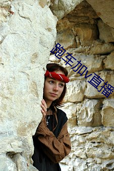 跑车加v直播 山沟）