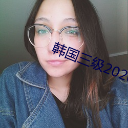 韩国三级2020 （瘸子）