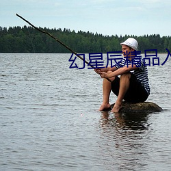 幻星辰精品入口 （乘虚蹈隙）