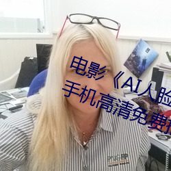 电影《AI人脸替换赵露思造梦视频》手机高清免费播放