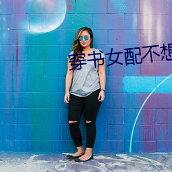 穿书女配不想(想)死